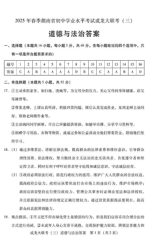 2025年湖南省衡阳市大部分学校中考5月联考政治试题 参考答案第1页