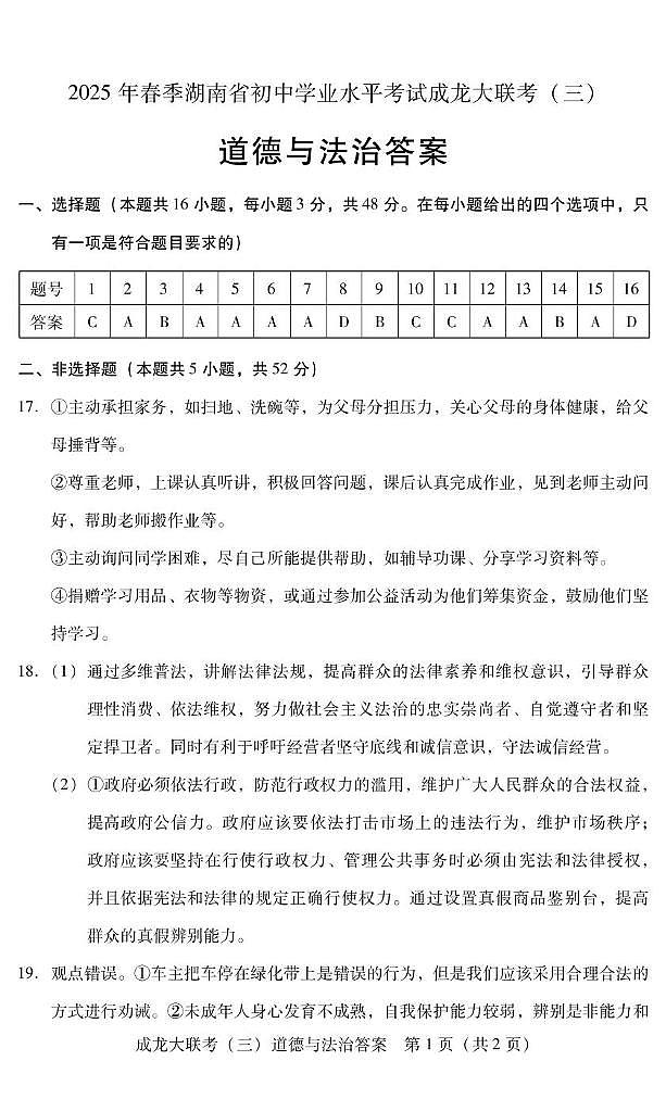 2025年湖南省衡阳市大部分学校中考5月联考政治试题 参考答案第1页