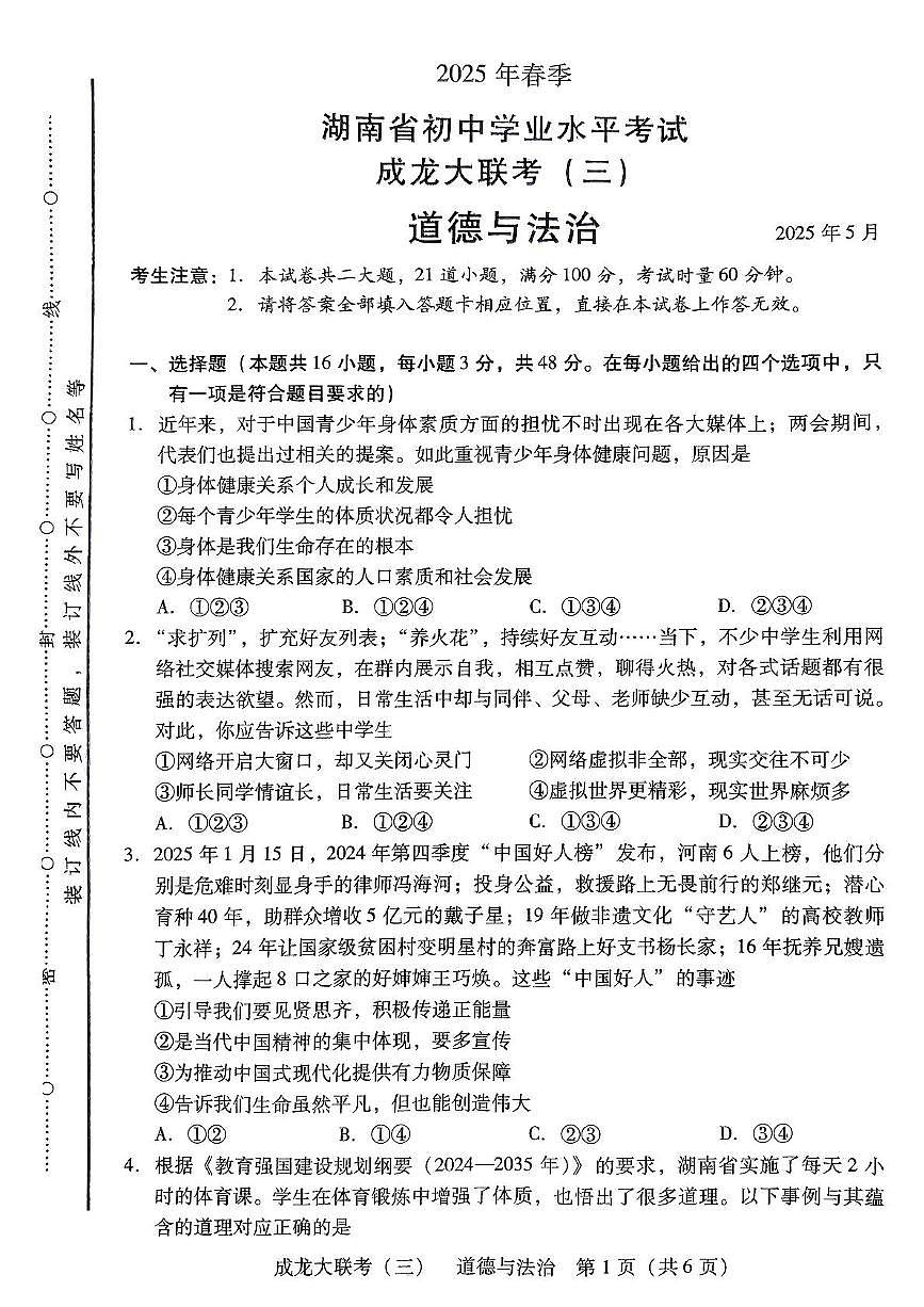 2025年湖南省衡阳市大部分学校中考5月联考政治试题 2025年湖南省衡阳市大部分学校中考5月联考政治试题第1页