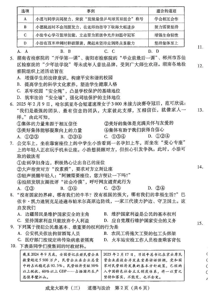 2025年湖南省衡阳市大部分学校中考5月联考政治试题 2025年湖南省衡阳市大部分学校中考5月联考政治试题第2页