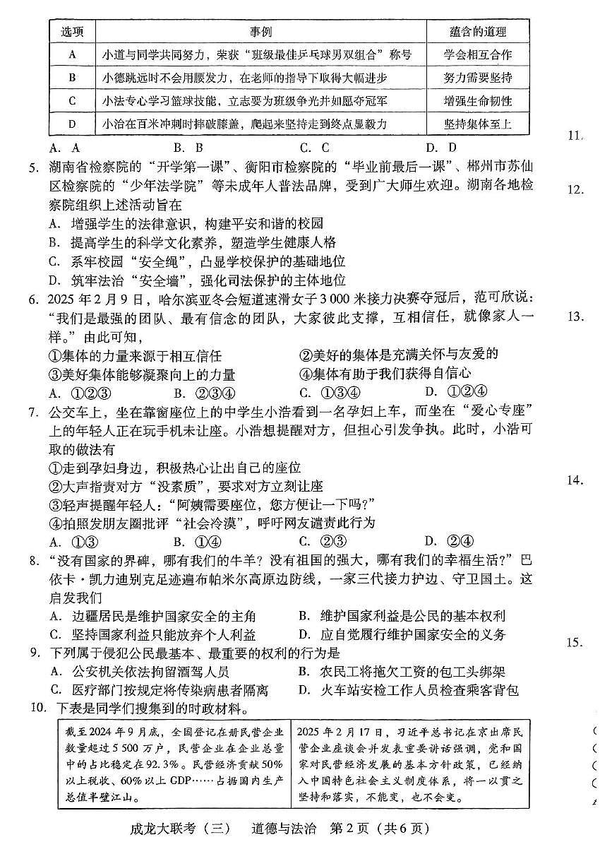 2025年湖南省衡阳市大部分学校中考5月联考政治试题 2025年湖南省衡阳市大部分学校中考5月联考政治试题第2页