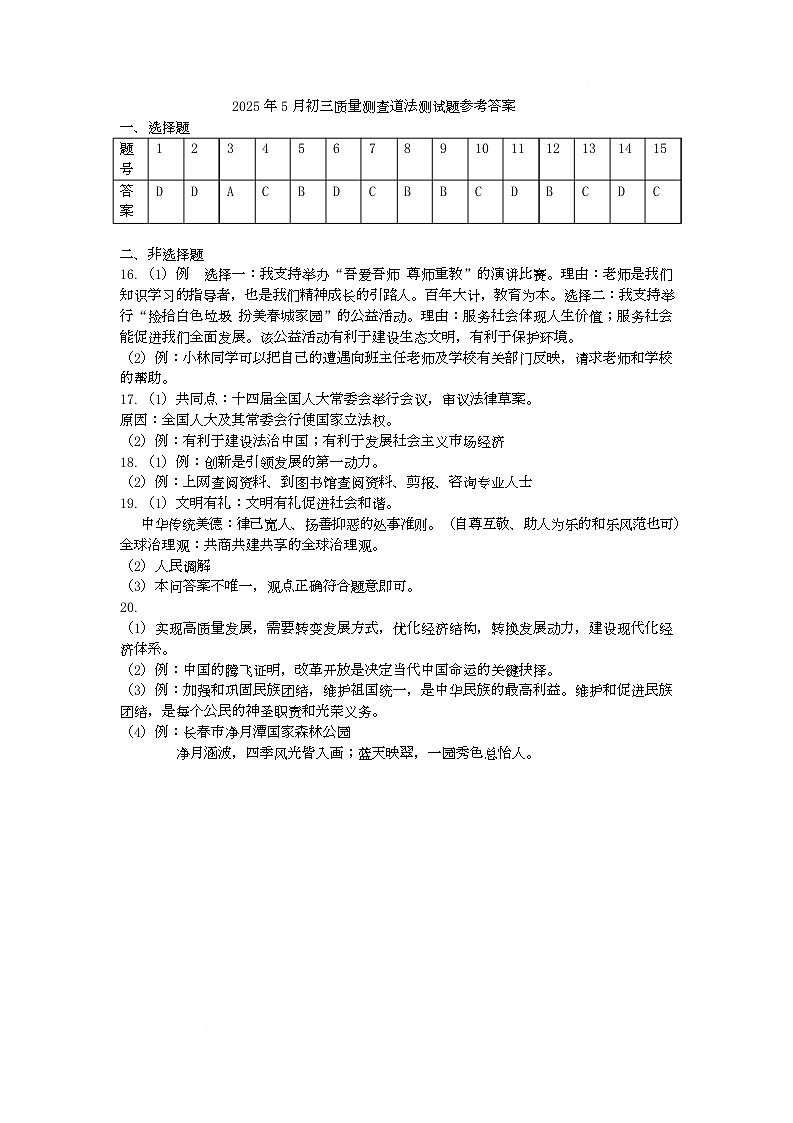 2025年5月初三质量测查道法测试题参考答案第1页