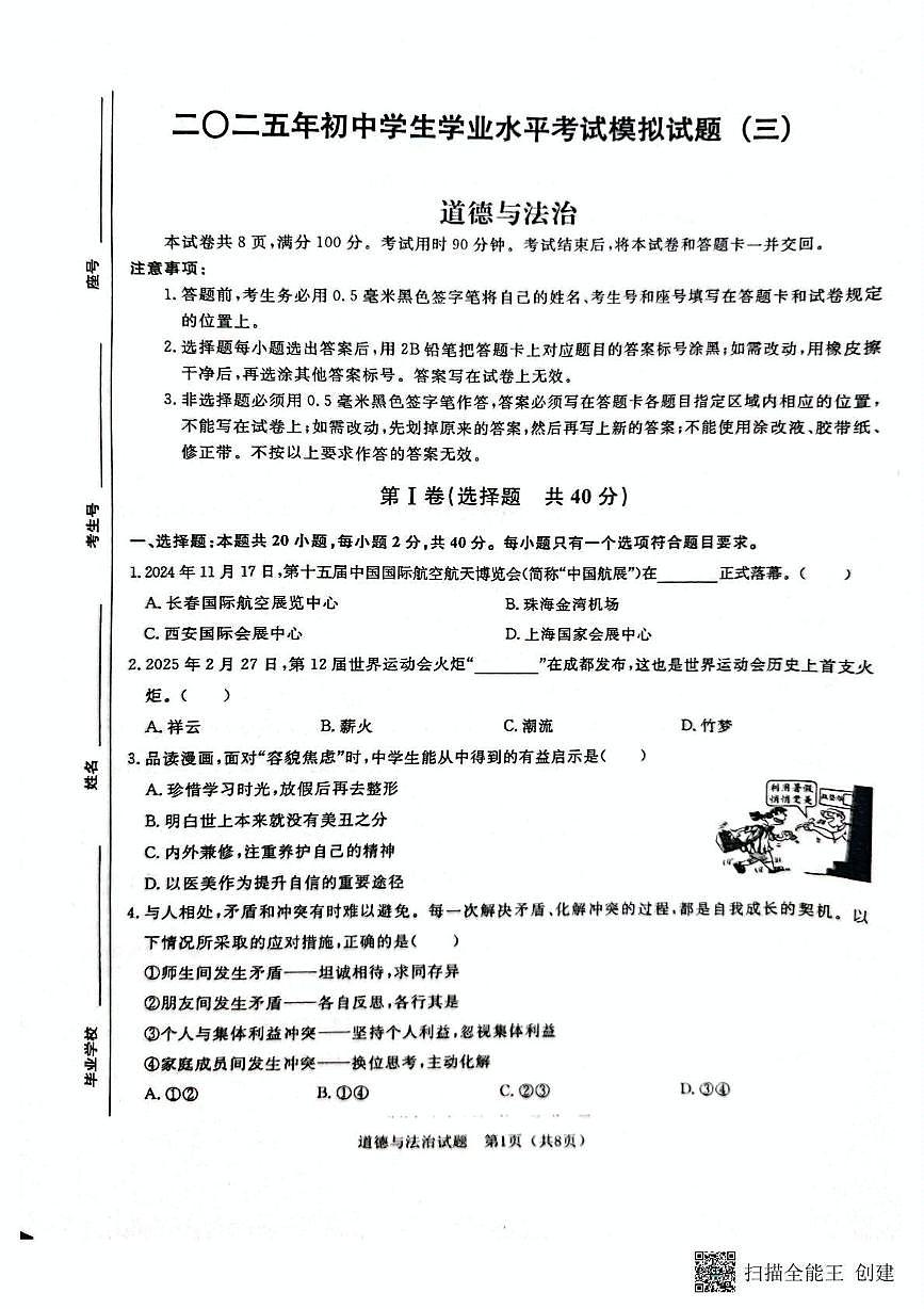 2025年山东省聊城市高唐县中考三模道德与法治试卷第1页