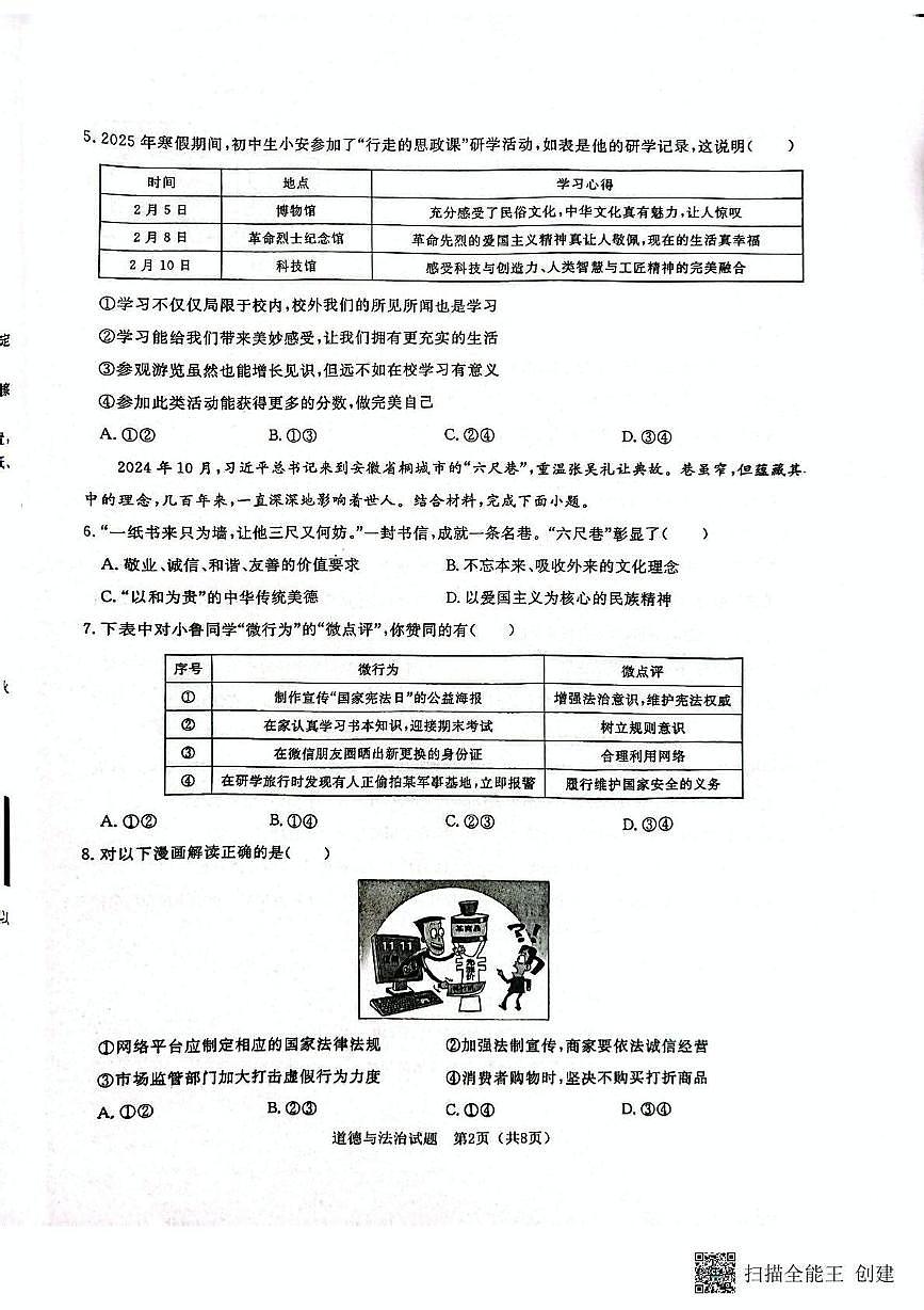 2025年山东省聊城市高唐县中考三模道德与法治试卷第2页