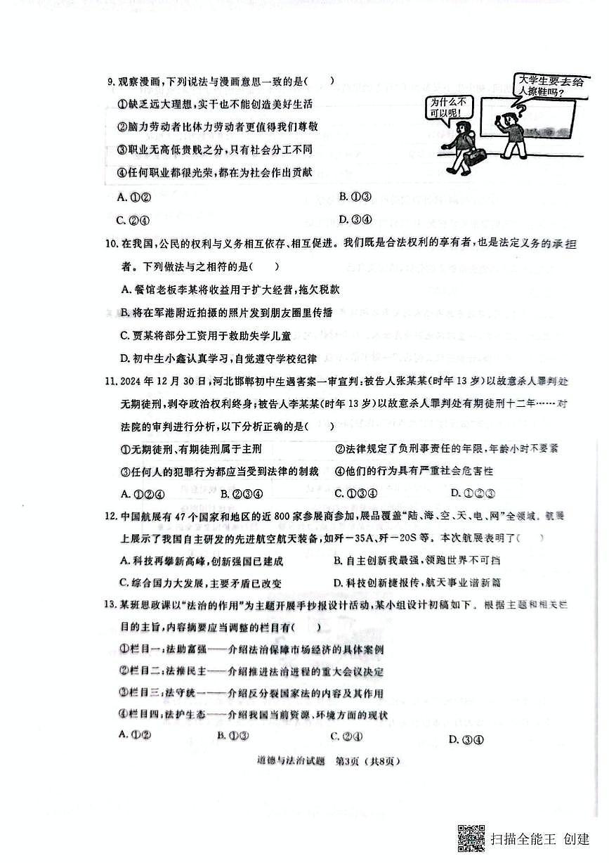 2025年山东省聊城市高唐县中考三模道德与法治试卷第3页
