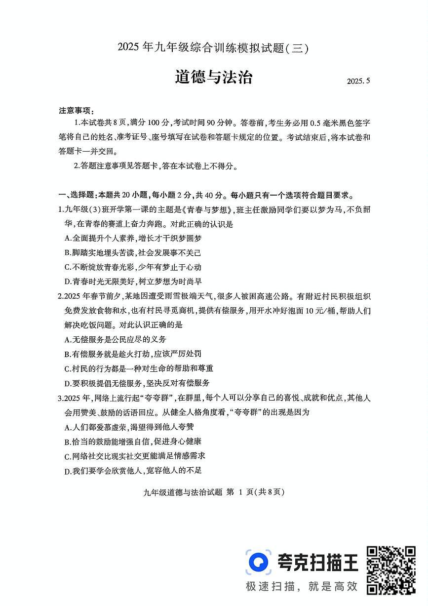 临沂市平邑县2025年九年级道法综合训练模拟试题(三)第1页