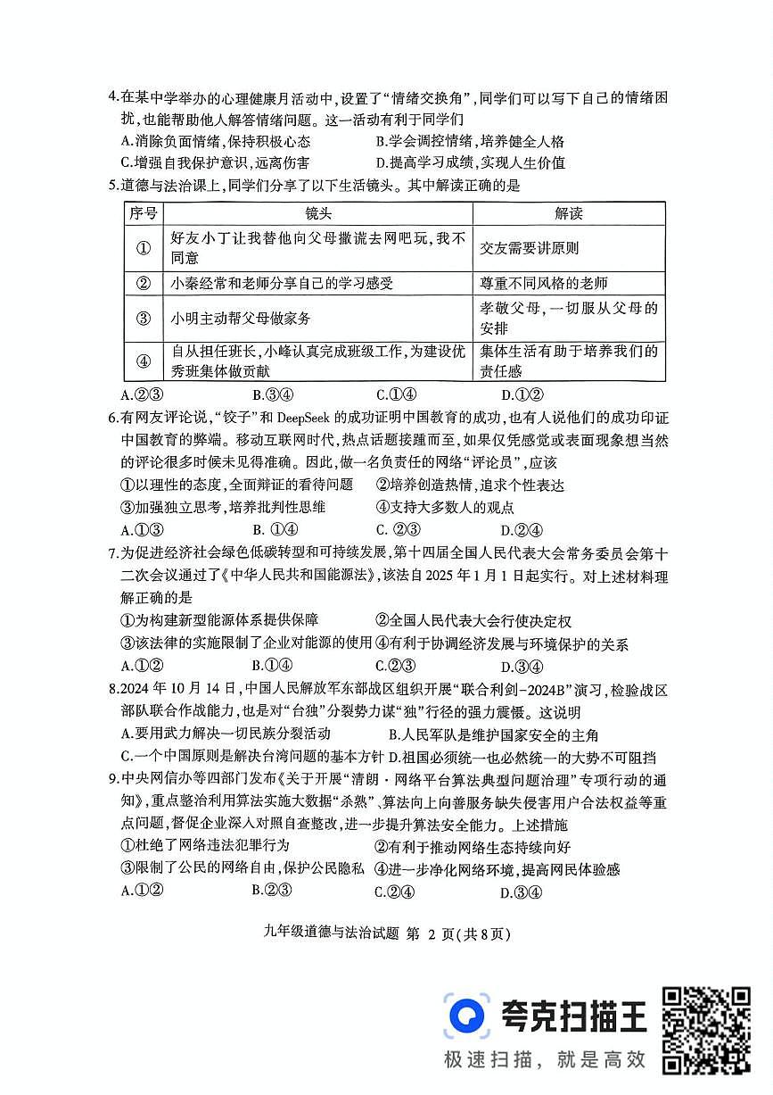 临沂市平邑县2025年九年级道法综合训练模拟试题(三)第2页