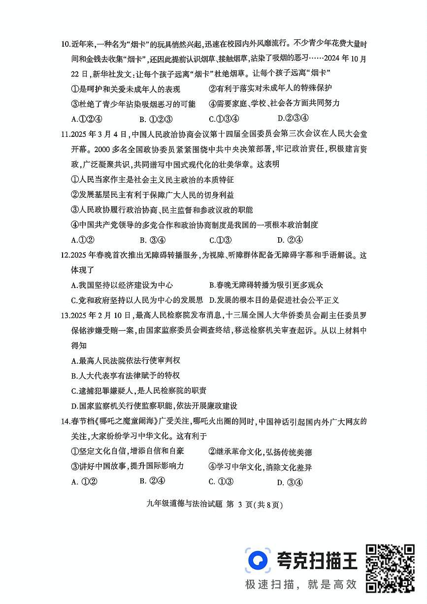 临沂市平邑县2025年九年级道法综合训练模拟试题(三)第3页