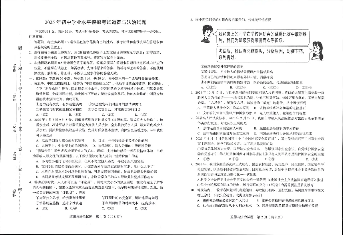 2025年山东省淄博市周村区中考二模道德与法治试题第1页
