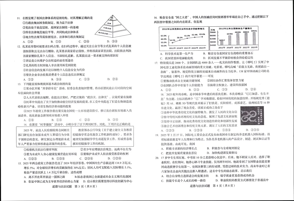 2025年山东省淄博市周村区中考二模道德与法治试题第2页