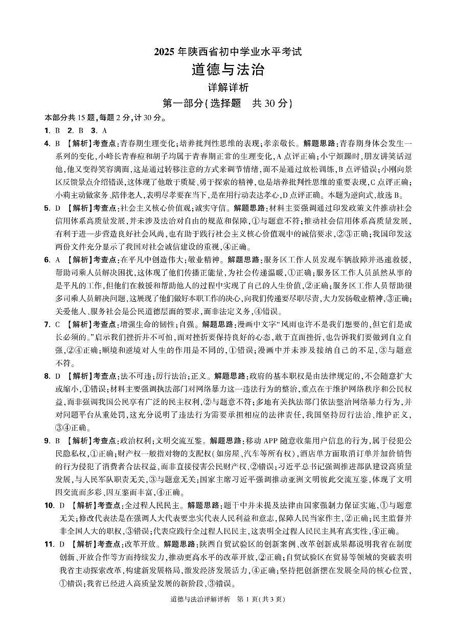 2.道德与法治 详解详析第1页