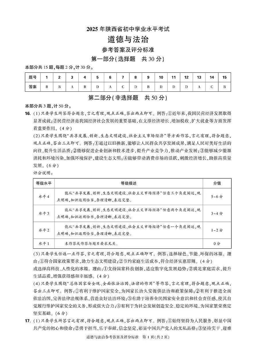 1.道德与法治 参考答案及评分标准第1页