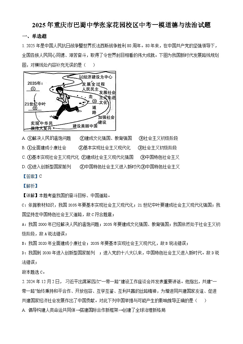 2025年重庆市巴蜀中学张家花园校区中考一模道德与法治试题（解析版）第1页