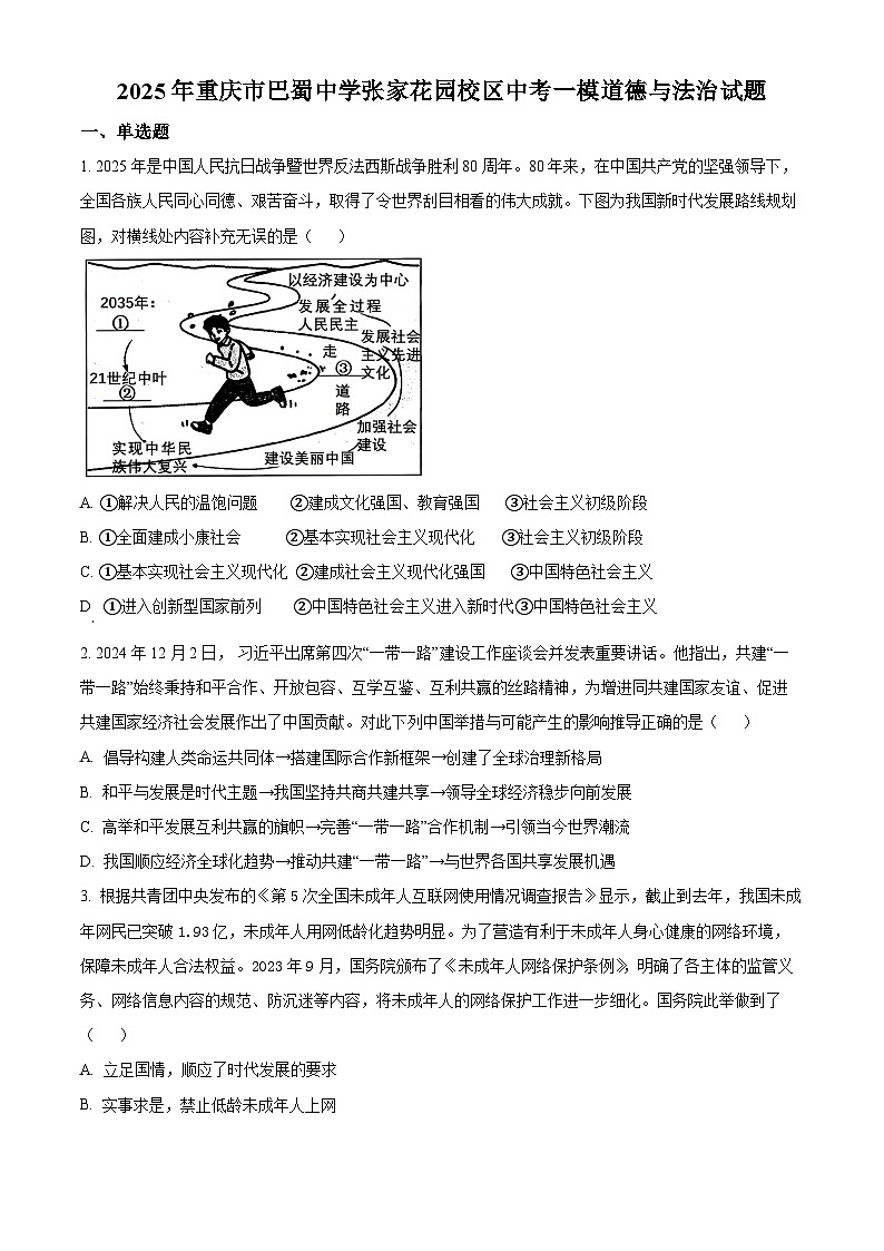 2025年重庆市巴蜀中学张家花园校区中考一模道德与法治试题（原卷版）第1页