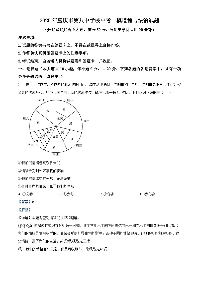 2025年重庆市第八中学校中考一模道德与法治试题（解析版）第1页