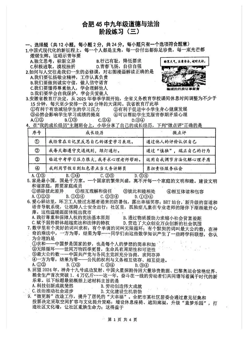 2025年安徽省合肥市第四十五中学中考三模道德与法治试题（中考模拟 ）第1页