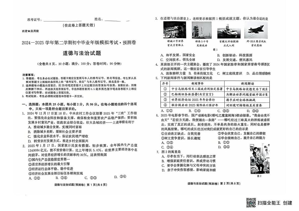 2025年福建省泉州市永春县初中毕业班教学质量模拟考试道德与法治试卷（中考模拟 ）第1页