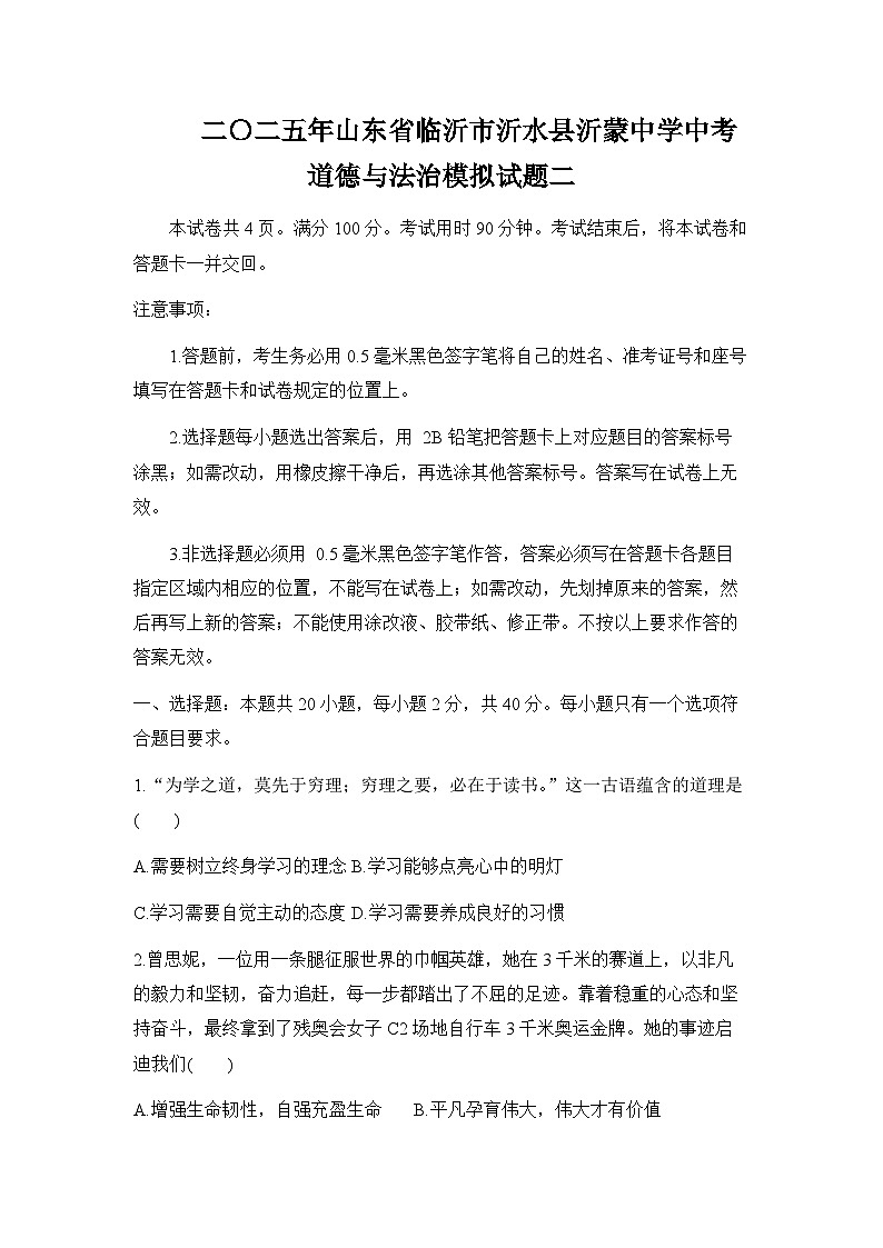 山东省临沂市沂水县沂蒙中学2025届中考模拟 道德与法治试题（二）第1页