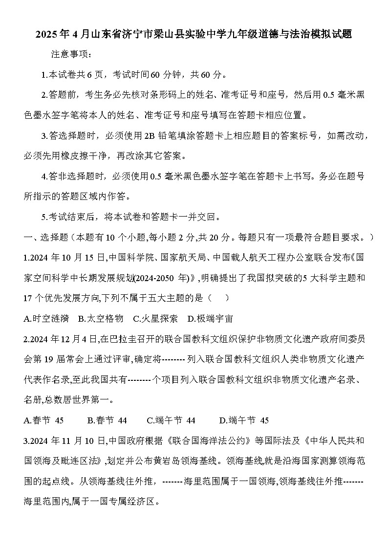 山东省济宁市梁山县实验中学2025届中考模拟 道德与法治试题第1页