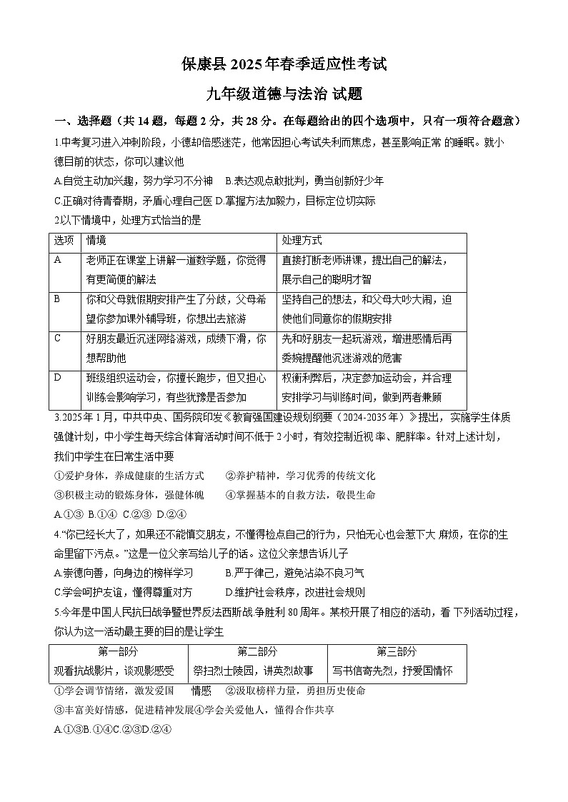 湖北省襄阳市保康县2025届中考适应性考试 道德与法治试题第1页
