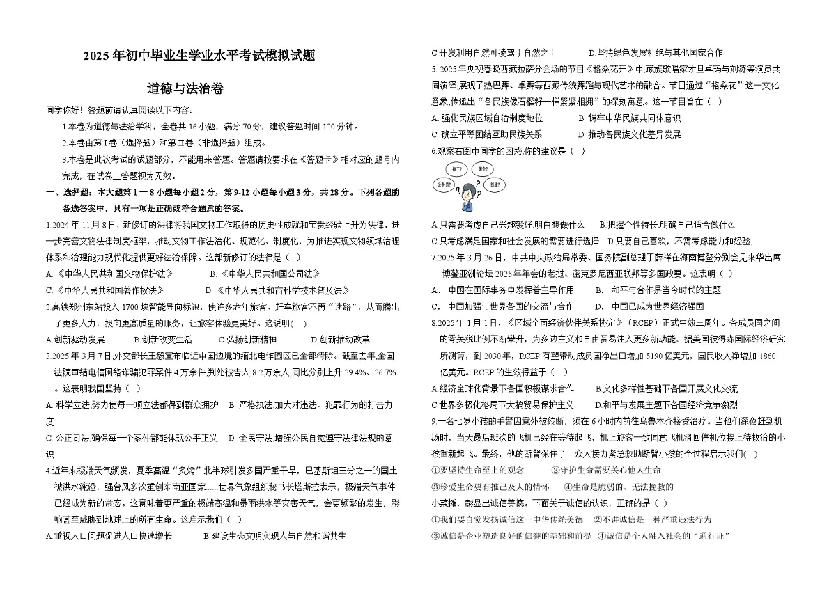 贵州省平塘县第二中学2025届中考模拟 道德与法治试卷第1页