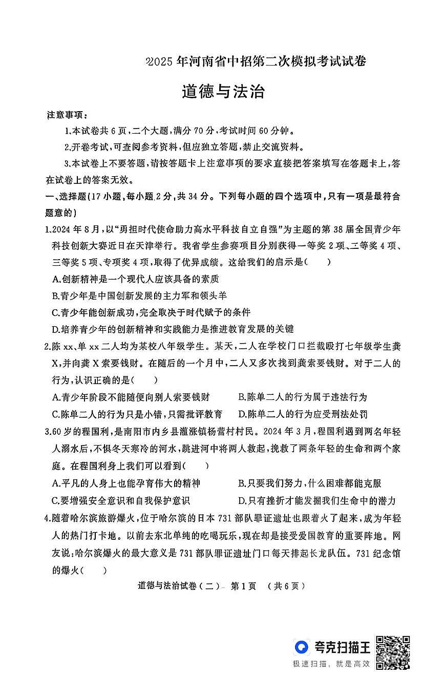 2025年河南省驻马店市中考二模道德与法治试题（中考模拟 ）第1页