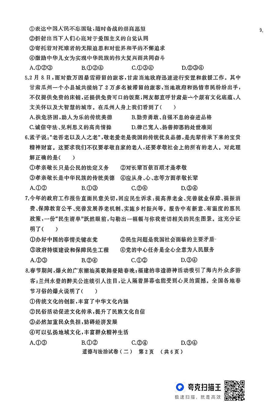 2025年河南省驻马店市中考二模道德与法治试题（中考模拟 ）第2页