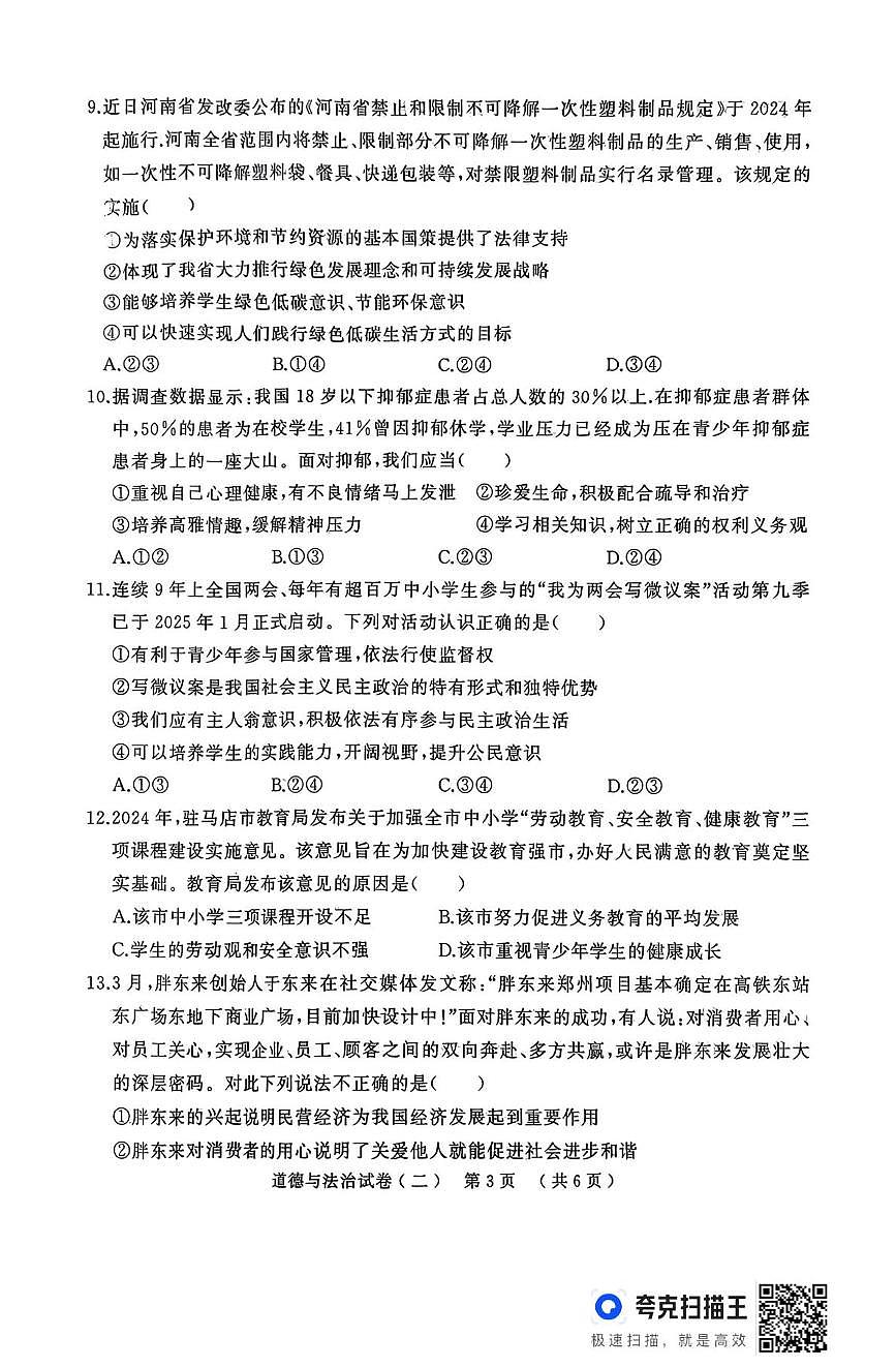 2025年河南省驻马店市中考二模道德与法治试题（中考模拟 ）第3页