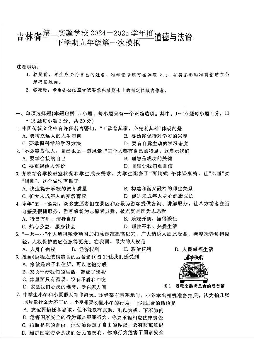 2025年吉林省第二实验学校中考一模道德与法治试题（中考模拟 ）第1页