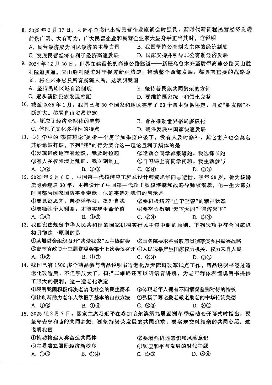 2025年吉林省第二实验学校中考一模道德与法治试题（中考模拟 ）第2页