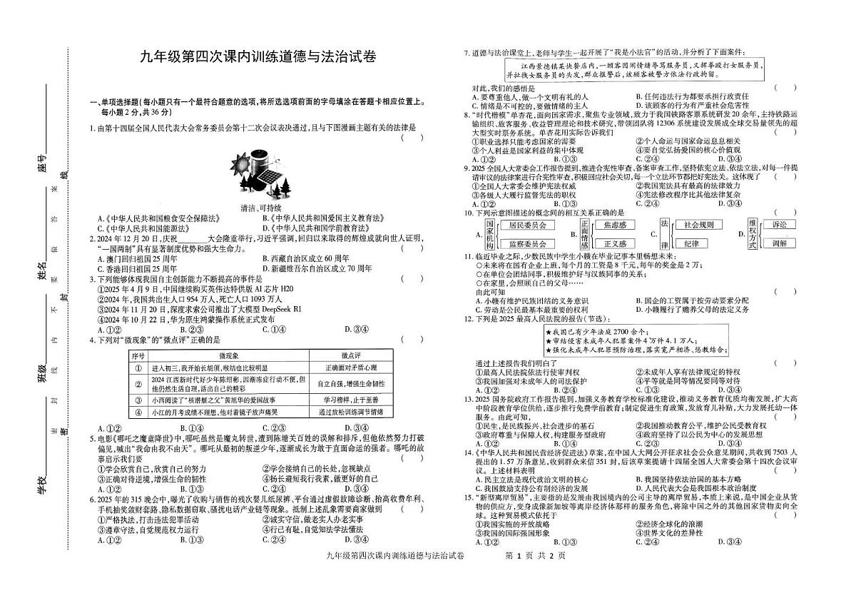2025年江西省赣州市南康区中考四模道德与法治试卷（中考模拟 ）第1页