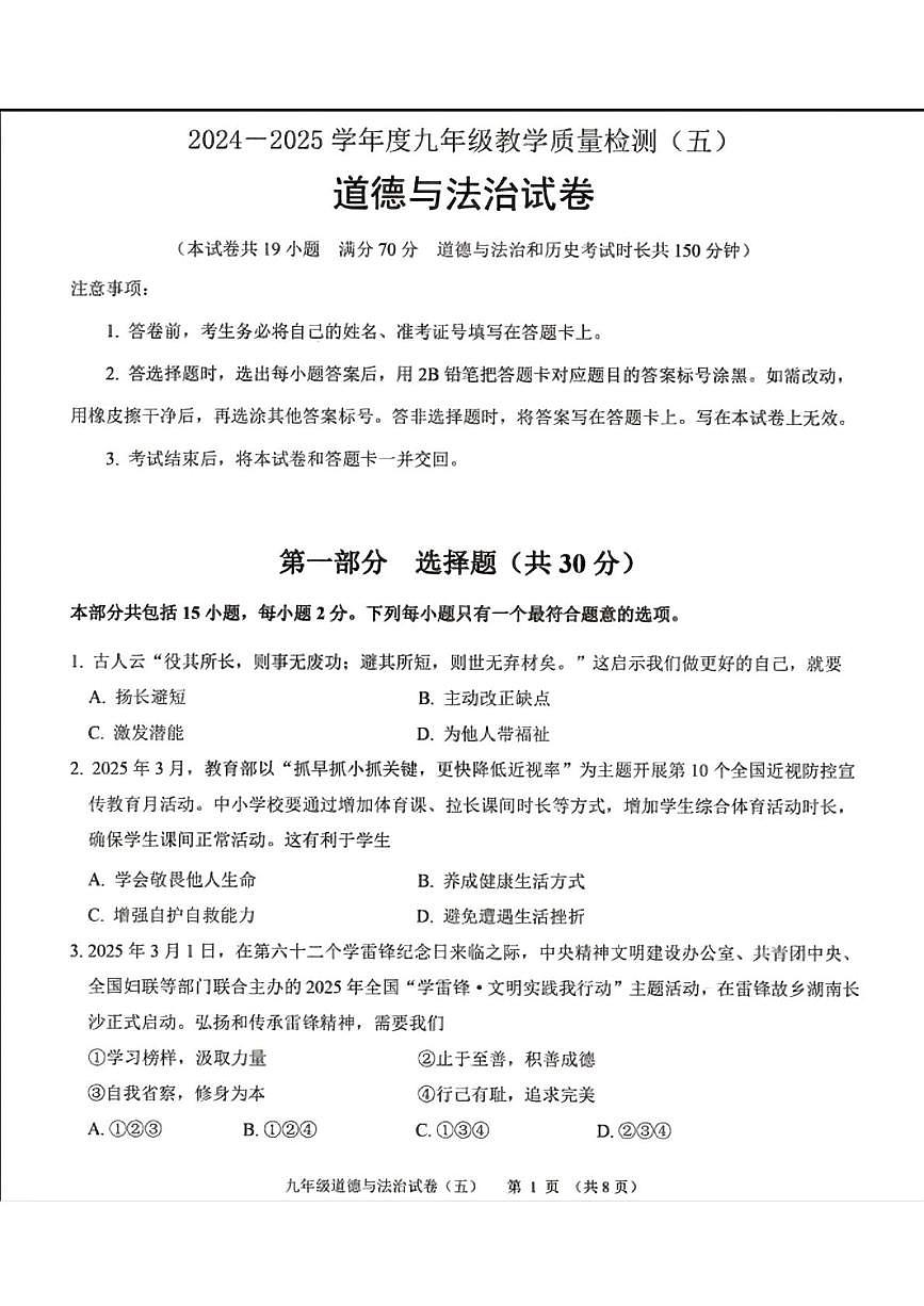 2025年辽宁省抚顺市望花区中考五模道德与法治试题（中考模拟 ）第1页