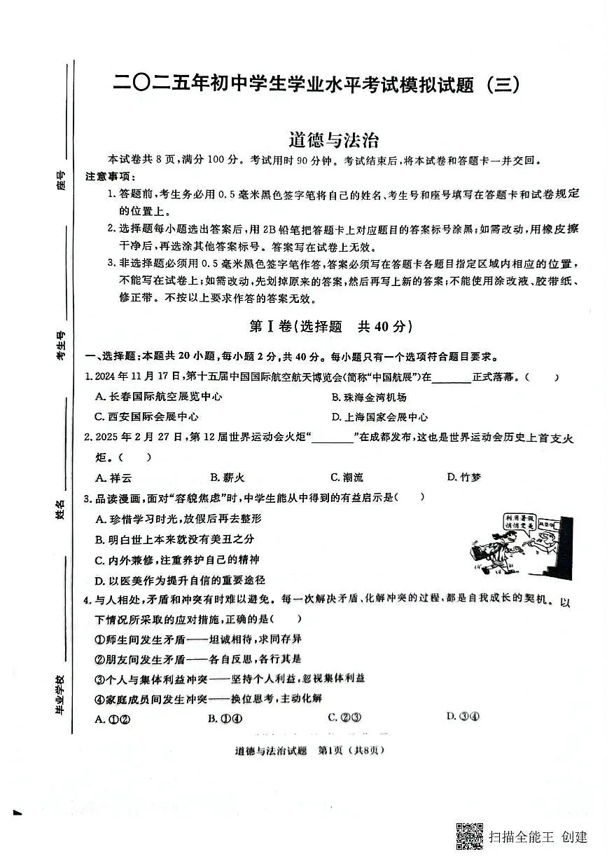 2025年山东省聊城市高唐县中考三模道德与法治试卷（中考模拟 ）第1页