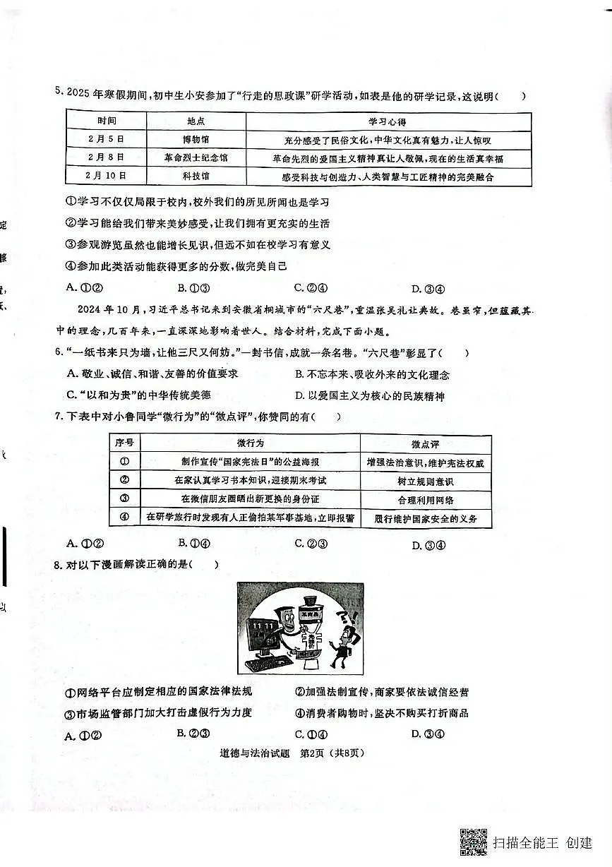 2025年山东省聊城市高唐县中考三模道德与法治试卷（中考模拟 ）第2页