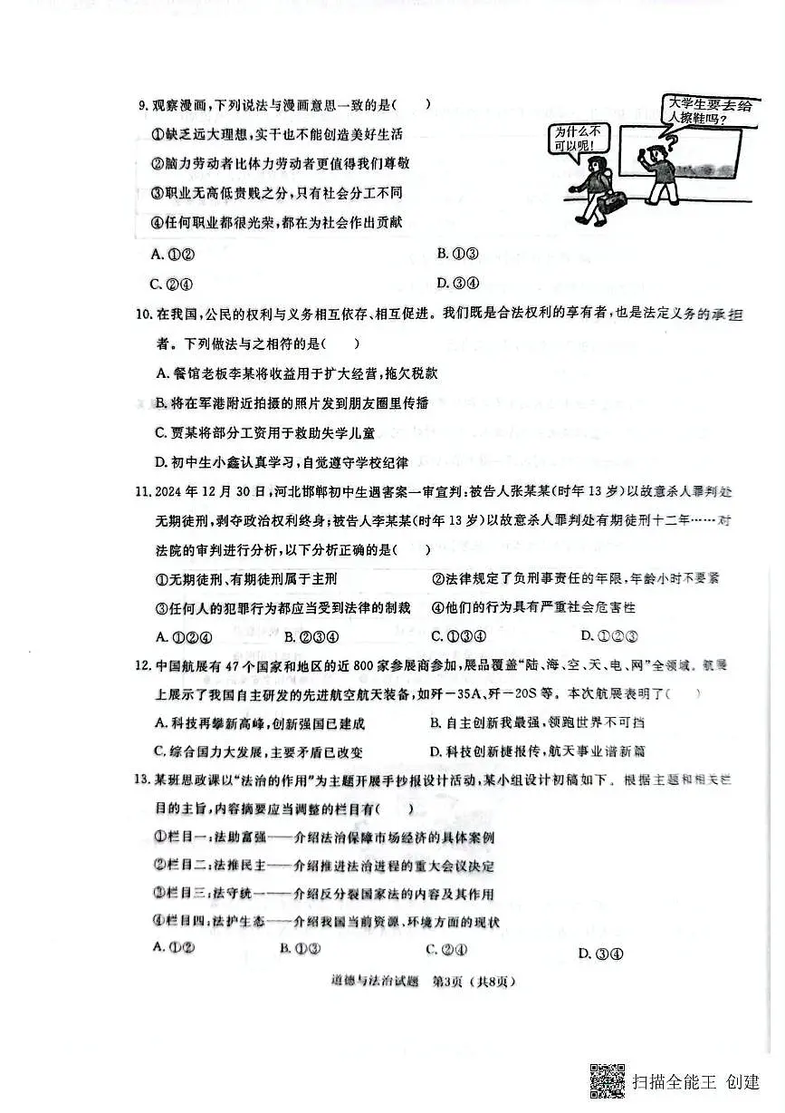2025年山东省聊城市高唐县中考三模道德与法治试卷（中考模拟 ）第3页
