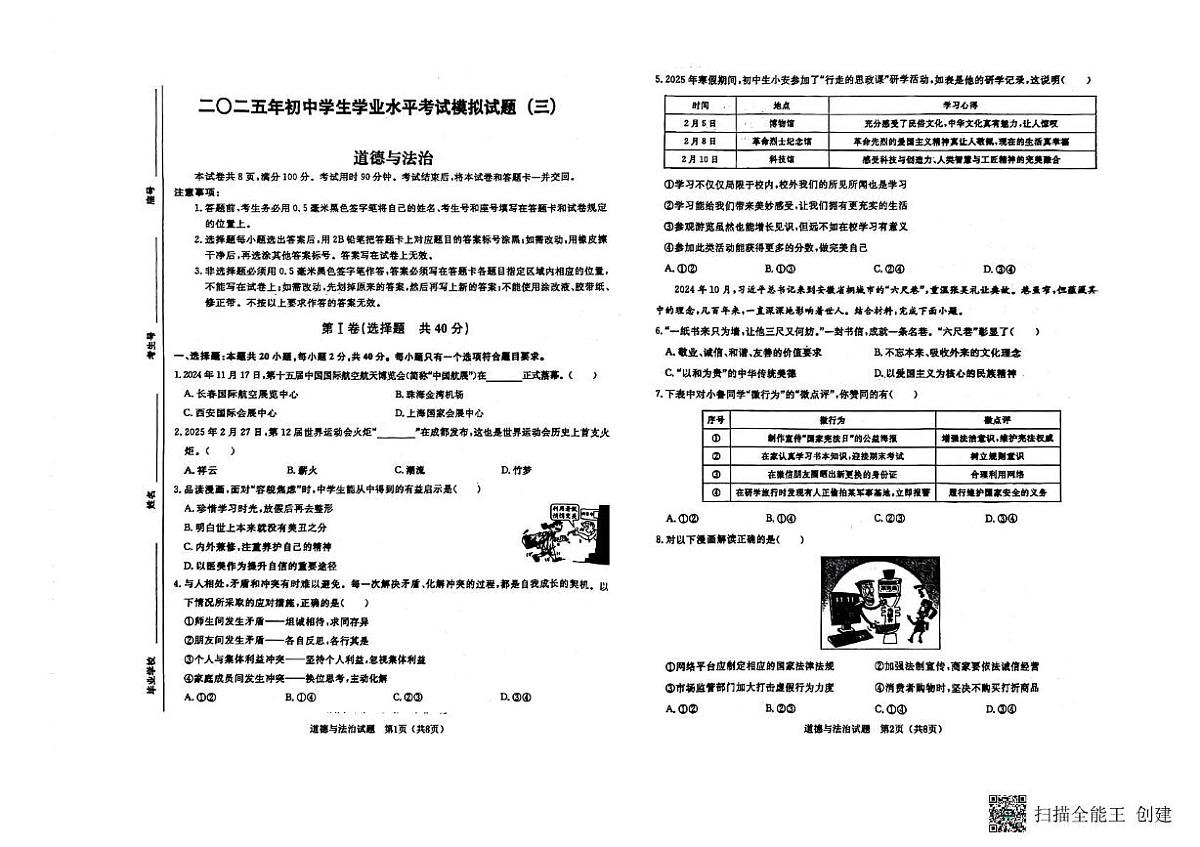 2025年山东省聊城市中考三模道德与法治试题（中考模拟 ）第1页