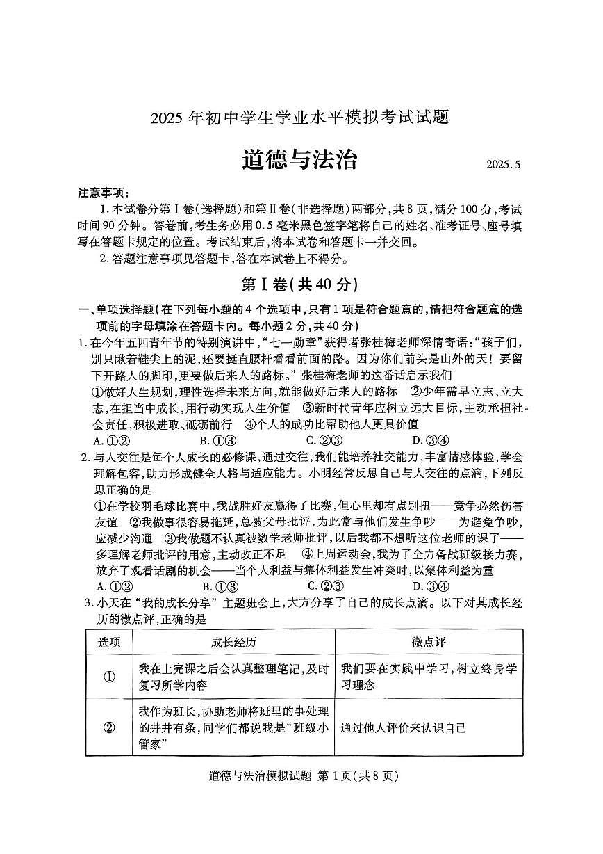 2025年山东省临沂市兰山区中考二模道德与法治试题（中考模拟 ）第1页