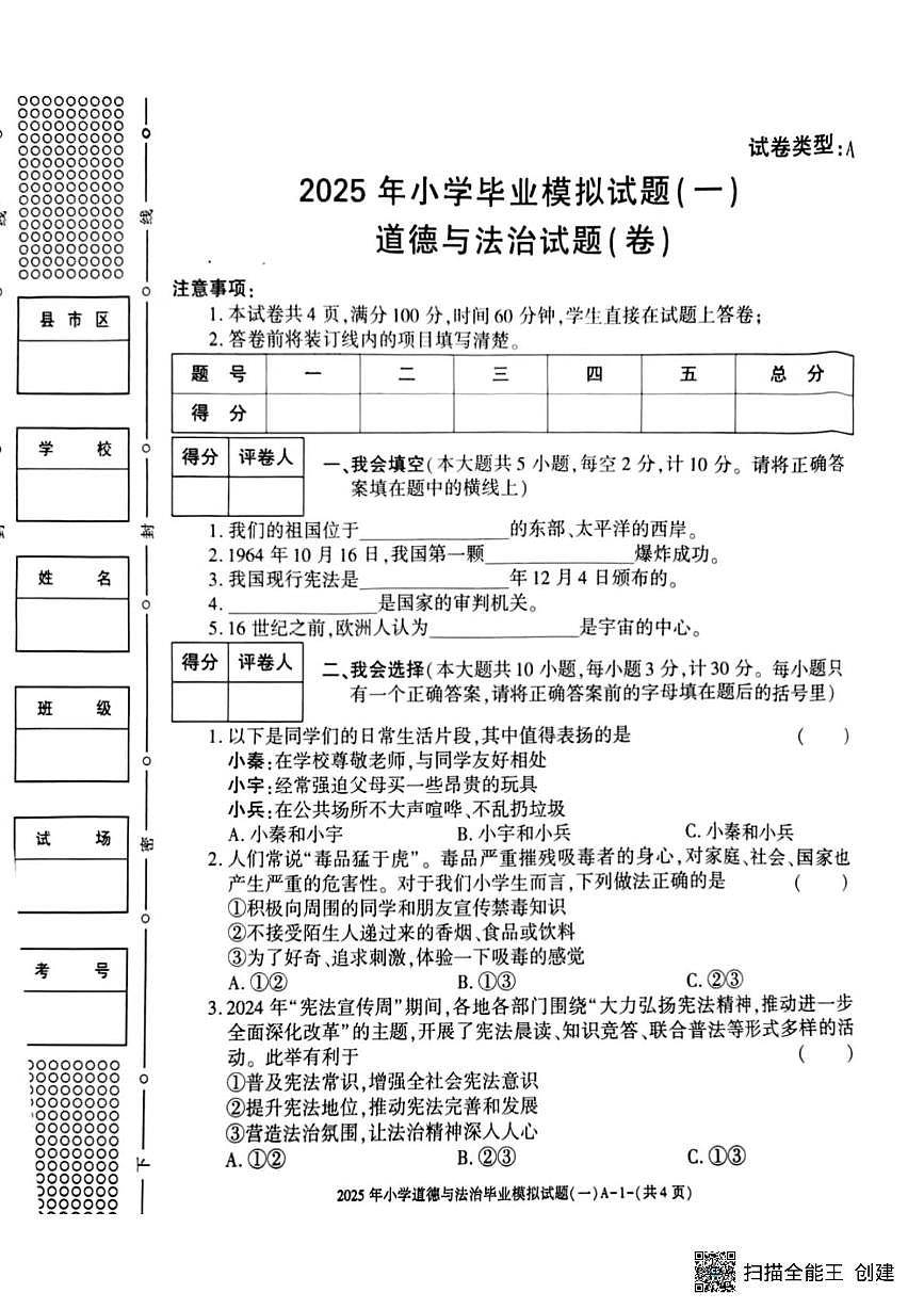 2025年陕西省渭南市临渭区小学毕业模拟考试道德与法治试题（中考模拟 ）第1页