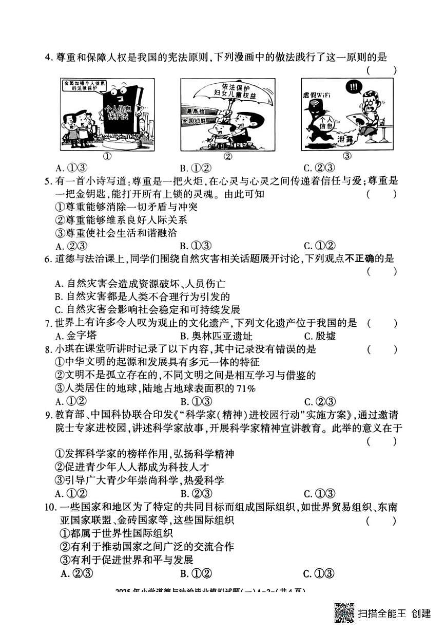 2025年陕西省渭南市临渭区小学毕业模拟考试道德与法治试题（中考模拟 ）第2页