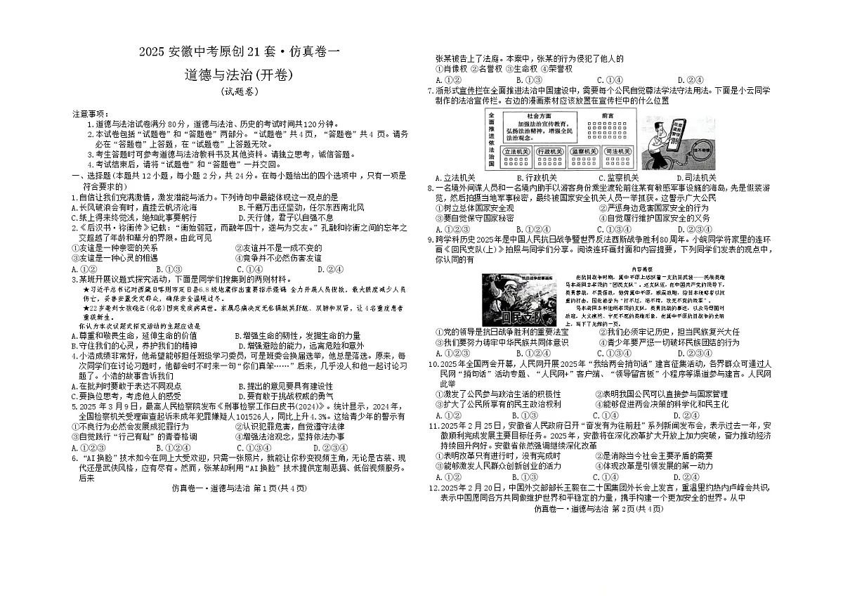 2025年安徽省蚌埠市淮上区中考三模道德与法治试题（中考模拟 ）第1页