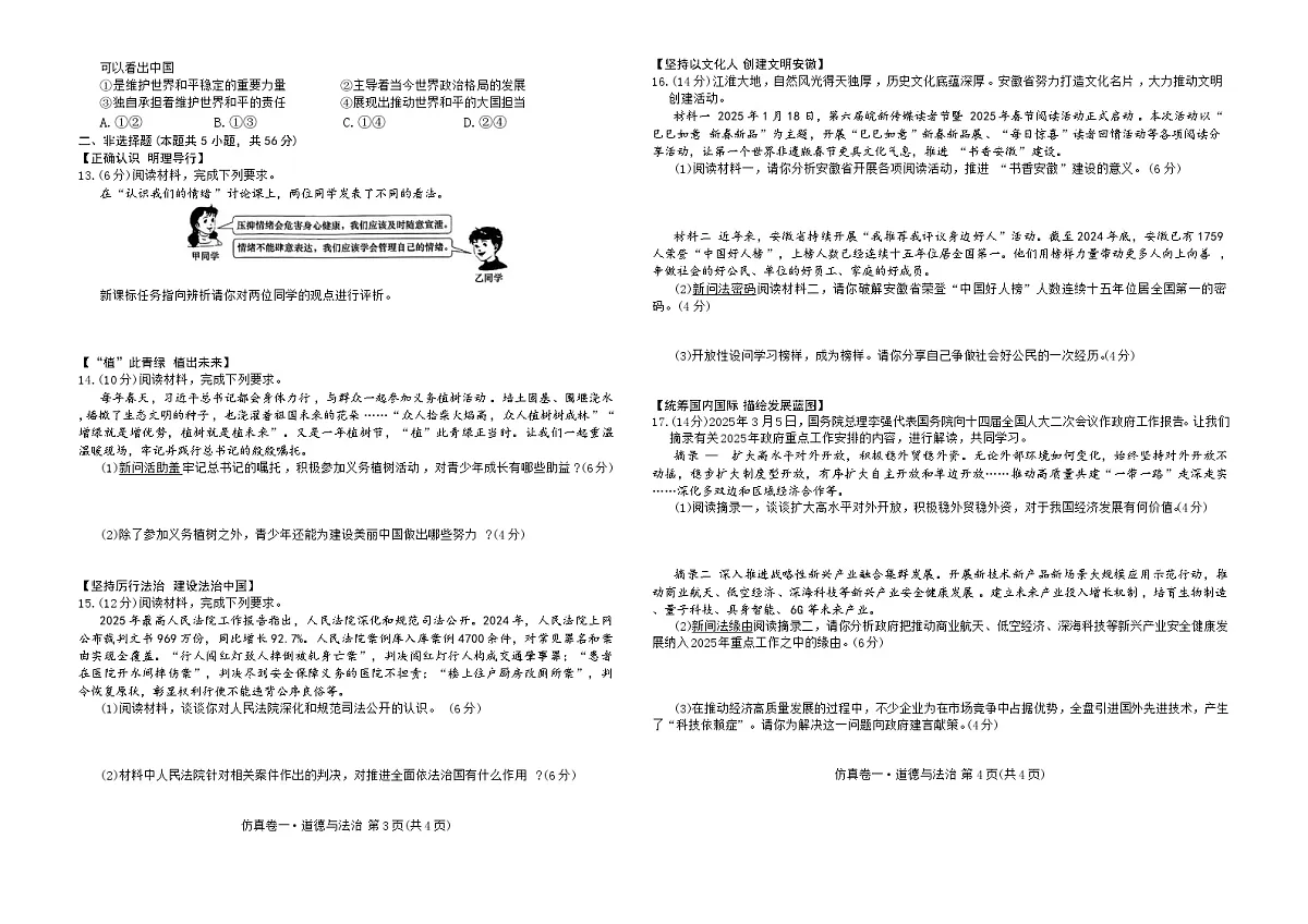 2025年安徽省蚌埠市淮上区中考三模道德与法治试题（中考模拟 ）第2页