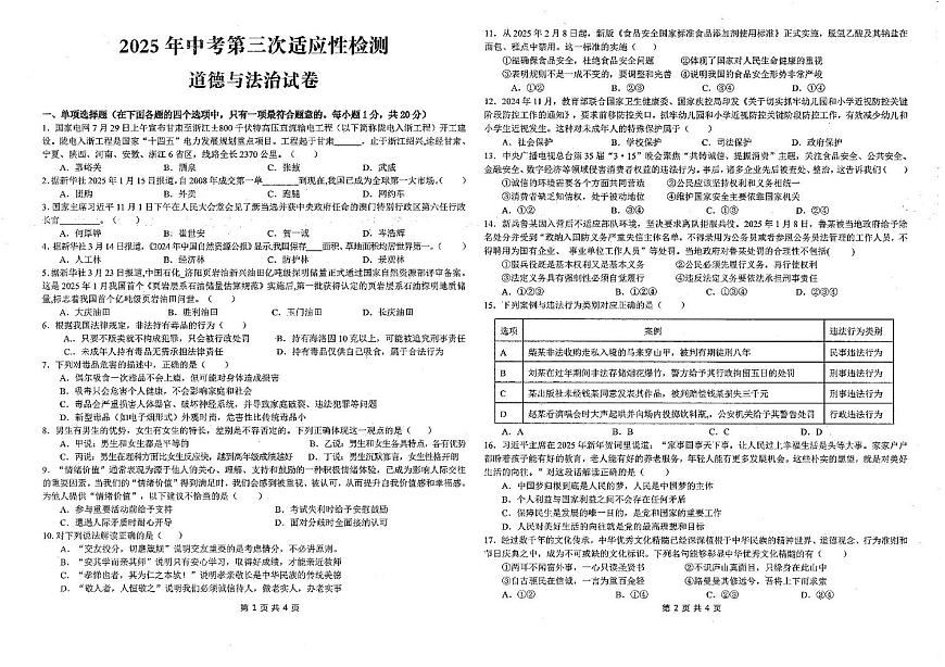 2025年甘肃省酒泉市第三次适应性检测道德与法治试卷第1页