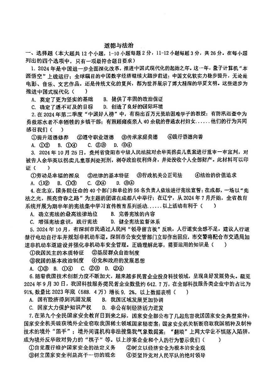 2025年河北省石家庄市第二十八中学中考二模道德与法治试题第1页