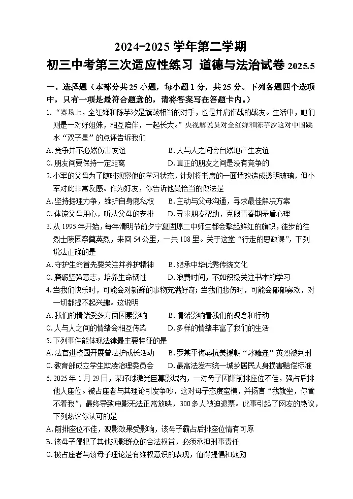 初三道德与法治试卷2025.5第1页