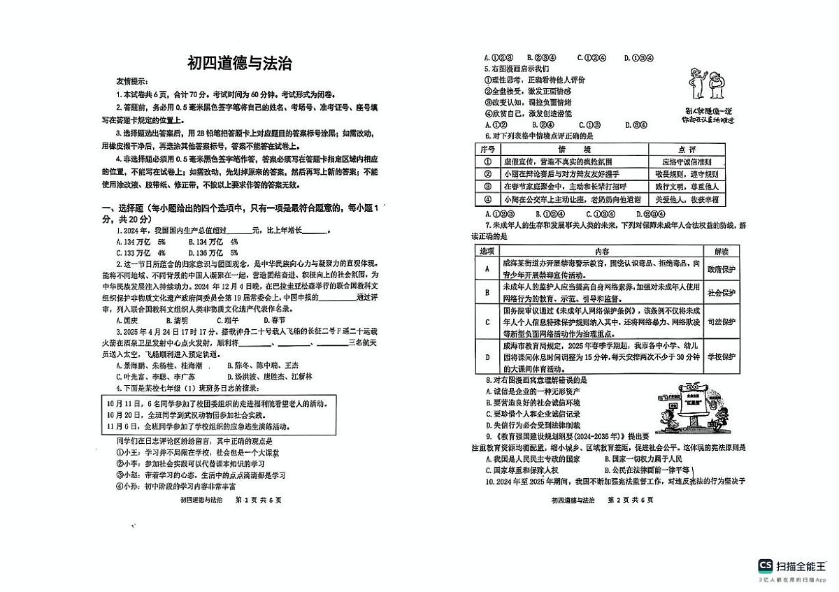 2025年山东威海文登市中考模拟考试初四道法试题 初四道德与法治试题第1页