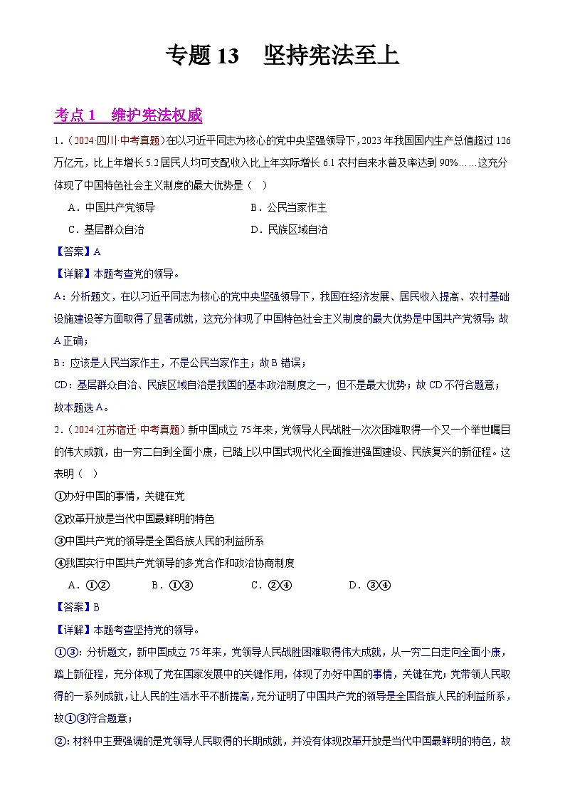 专题13 坚持宪法至上（第02期）-中考道德与法治真题分类汇编（全国通用）（解析版）-A4第1页