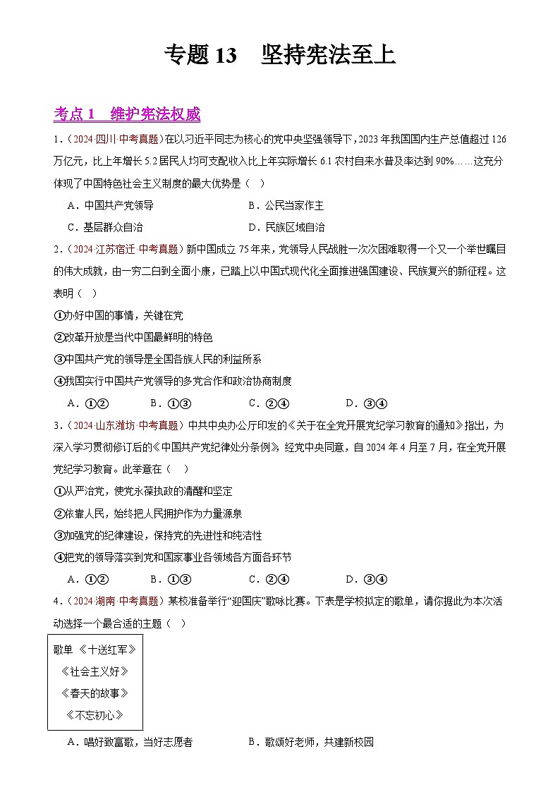 专题13  坚持宪法至上（第02期）-中考道德与法治真题分类汇编（全国通用）（原卷版）-A4第1页