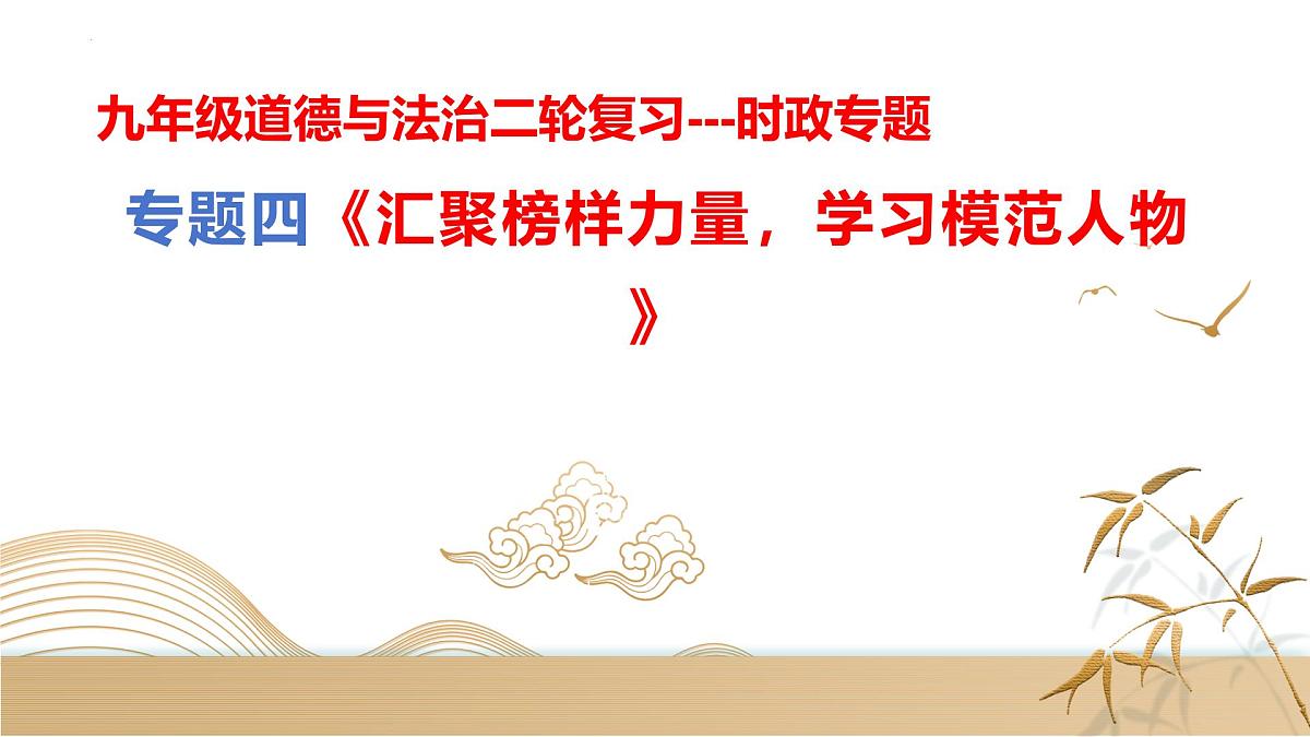 专题四+汇聚榜样力量，学习模范人物【时政解与押】备战2025年中考道德与法治二轮时政专题解读与押题（全国通用）课件第1页
