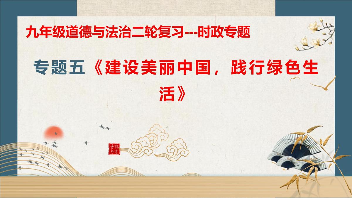 专题五+建设美丽中国，践行绿色生【时政解与押】备战2025年中考道德与法治二轮时政专题解读与押题（全国通用）课件第1页