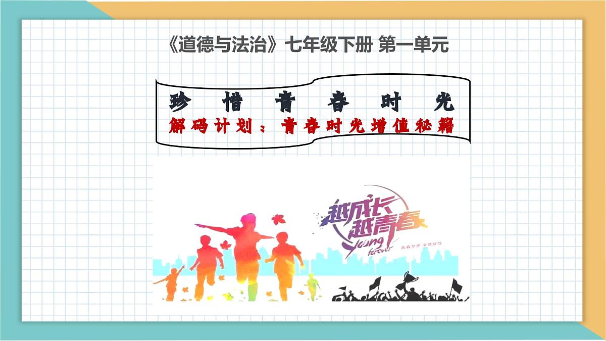 七下第一单元+珍惜青春时光（期末复习课件）2025学年七年级道德与法治下册期末单元复习优秀课件第2页
